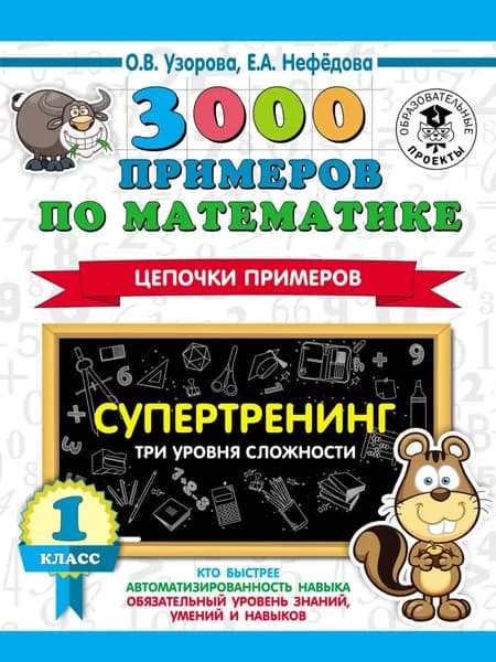 3000 примеров по математике. Супертренинг. Цепочки примеров. Три уровня сложности. 1 класс | Узорова Ольга Васильевна, Нефедова Елена Алексеевна | Электронная книга