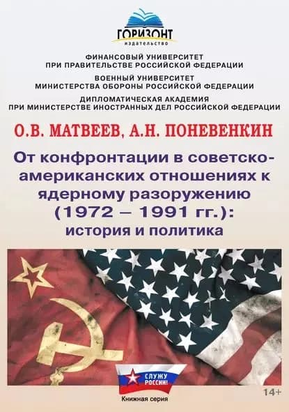 От конфронтации в советско-американских отношениях к ядерному разоружению (19721991 гг.): история и политика | Матвеев Олег Викторович, А. Н. Поневенкин | Электронная книга