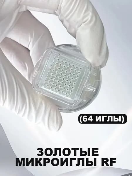 Набор насадок для микроигольчатого РФ лифтинга - 64 иглы (двухконтактные)