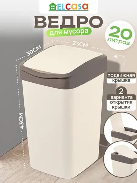 Мусорное ведро с подвижной крышкой, 20 л