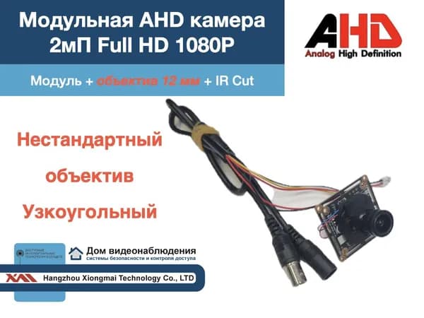 M-AHD1080P(2мП/12mm) AHG-50X20PL-H. Модульная камера AHD