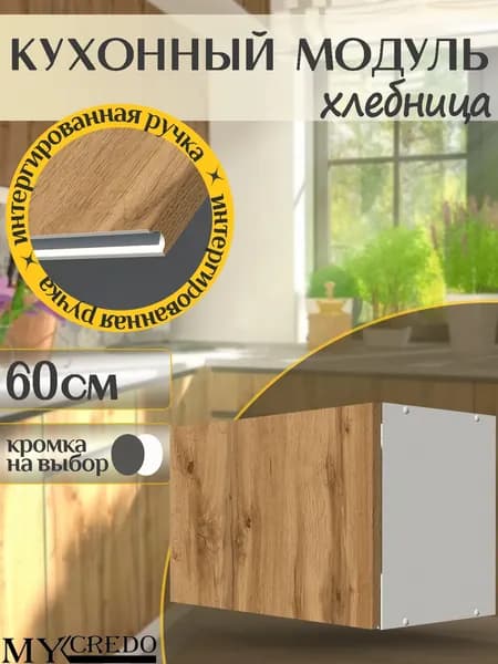 Кухонный шкаф ХЛЕБНИЦА ВОТАН с интегрированной БЕЛОЙ ручкой на 600мм