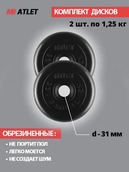 Комплект дисков / Блины спортивные 2 по 1,25 кг