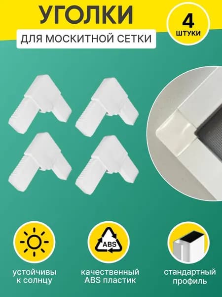 Уголки для москитной сетки профиля усиленные, ремкомплект