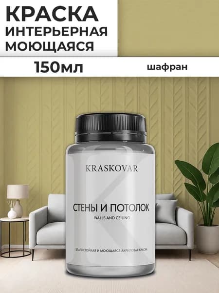 Краска интерьерная акриловая Kraskovar Для стен и потолка / Шафран / 150 мл /влагостойкая моющаяся для стен и потолков