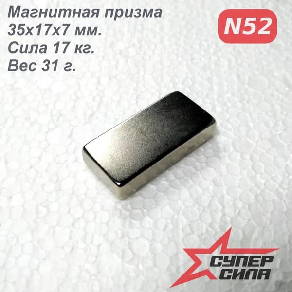 Магнит неодимовый N52, призма 35х17х7
