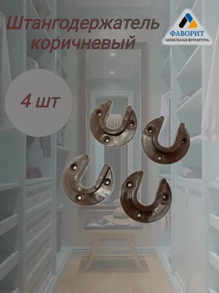 Держатель штанги пластик коричневый 4 шт
