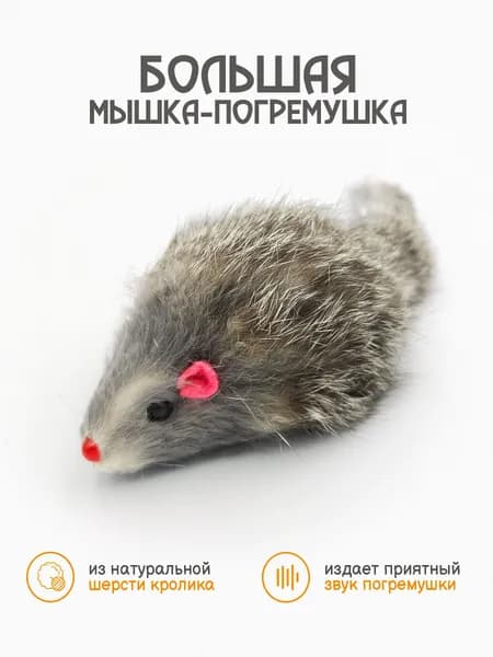 Большая мышка погремушка для кошек из натурального меха / серая 14-18 см