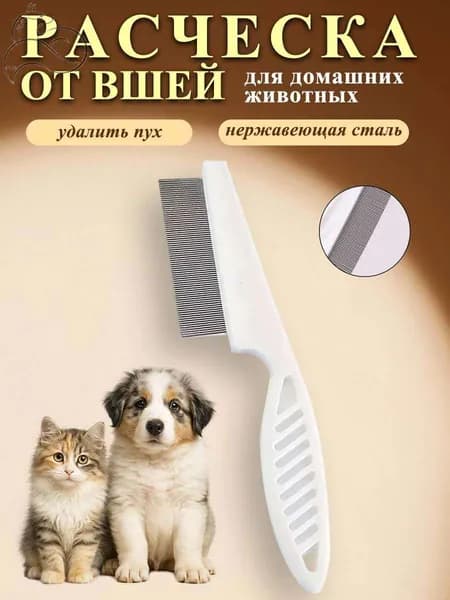Расческа для кошек, гребень для собак, чесалка, дешеддер от клещей и блох, цвет белый