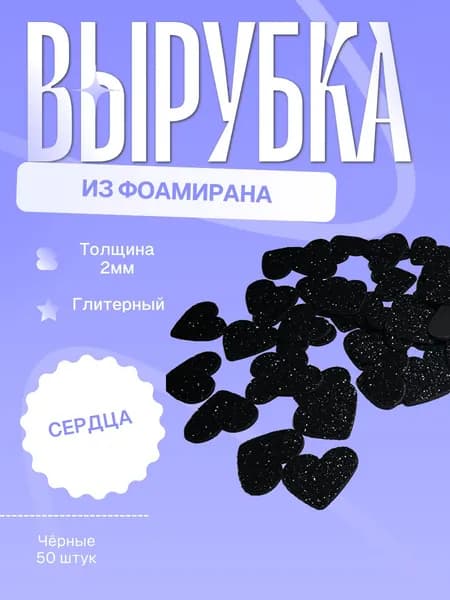 Заготовка (вырубка) сердце из фоамирана (чёрный)