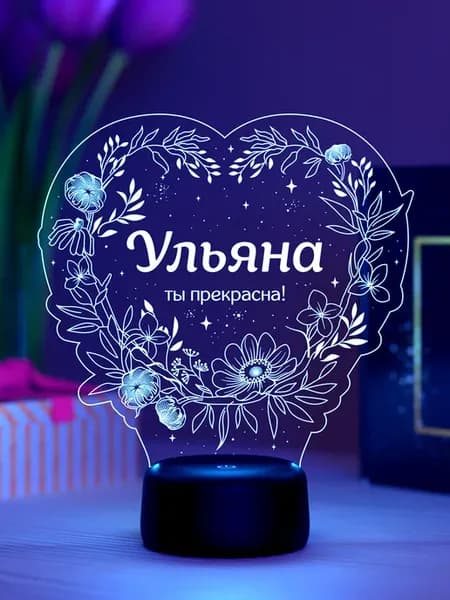 Ночник «Ульяна - ты прекрасна»