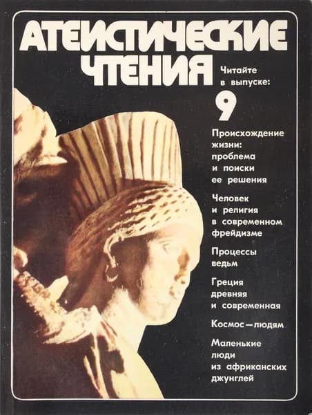 Атеистические чтения. Выпуск 9