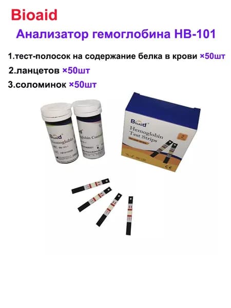 Используется для анализатора Bioaid HB-101, 50 тест-полосок на гемоглобин + 50 ланцетов, сертификат CE