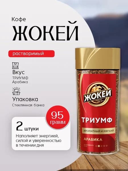 Кофе растворимый ЖОКЕЙ Триумф 95 гр - 2 шт Вкусный дворик