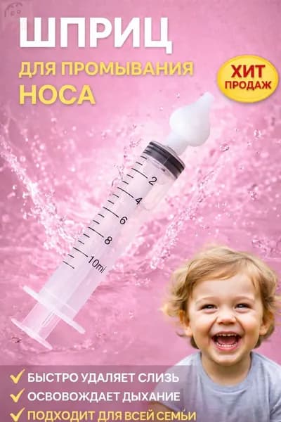 Шприц для промывания носа для детей и взрослых, промыть нос детям, ирригатор назальный1