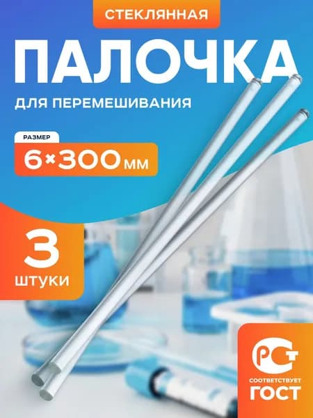 Палочка для перемешивания (3 шт) 6*300 мм, стеклянная, мешалка лабораторная