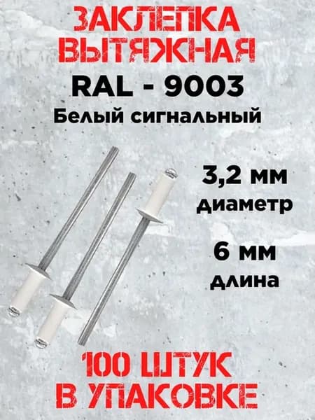Заклепка 3.2х6 RAL 9003 белый сигнальный (100 штук)
