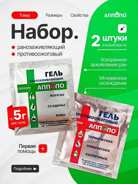 Набор Гель при ожогах и ранах Апполо, для оказания первой медицинской помощи, тактический походный, противоожоговый ранозаживляющий, снимая боль, в пакетике саше по 5 грамм 2штуки