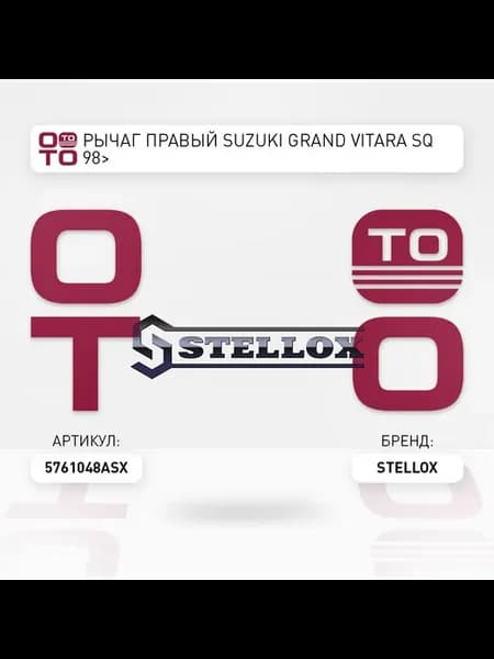 Рычаг подвески 57-61048A-SX справа Suzuki Grand Vit