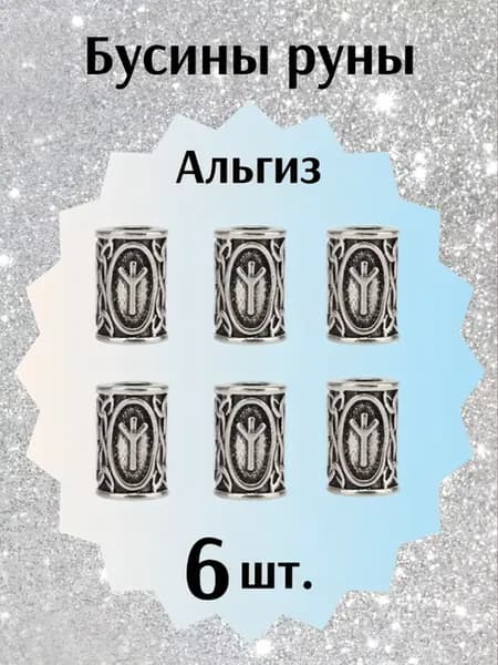 Металлические бусины Руны для творчества Альгиз 6 шт
