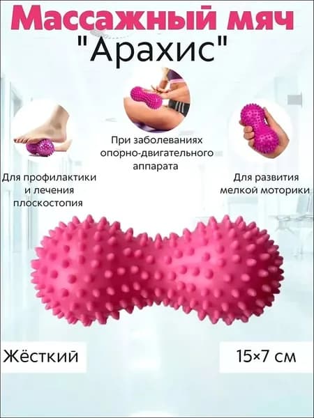 Массажный мяч двойной арахис, ролик с шипами, жесткий массажер для тела, ног, спины, МФР