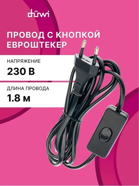 Провод с выключателем и вилкой для бра, светильника, торшера, 1,8 м, duwi 28568 7