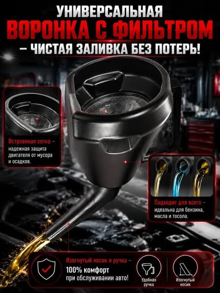 Воронка для бензина AVS / Воронка для масла