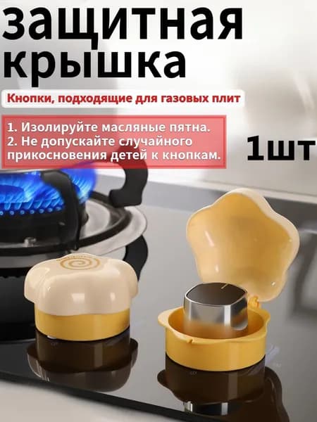 Защитная Крышка Переключателя Газовой Плиты, Предотвращающая Случайное Прикосновение Детей