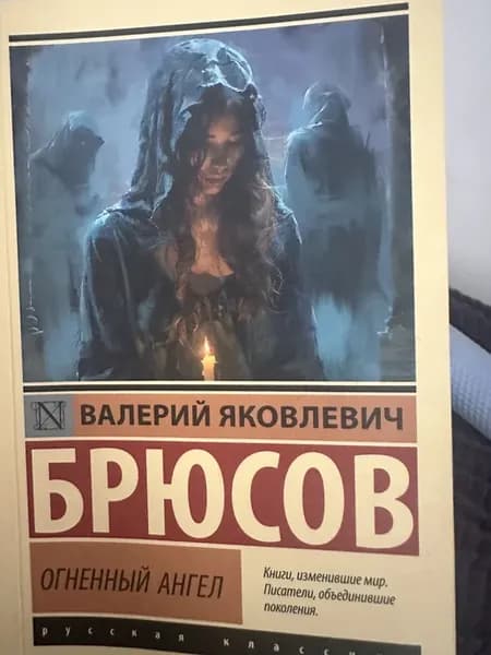 Огненный ангел