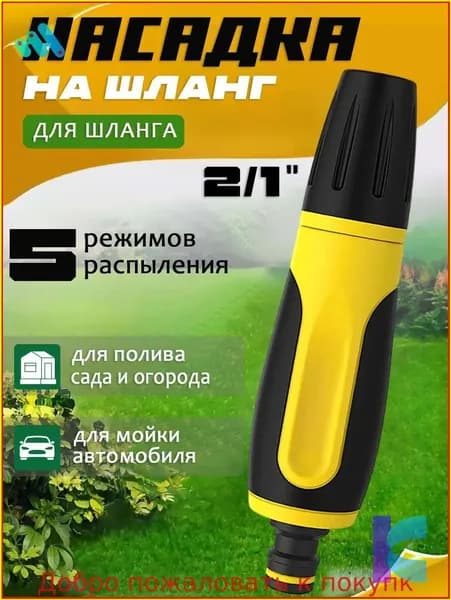 Насадка на поливной шланг профессиональная / Распылитель для полива / Пистолет садовый
