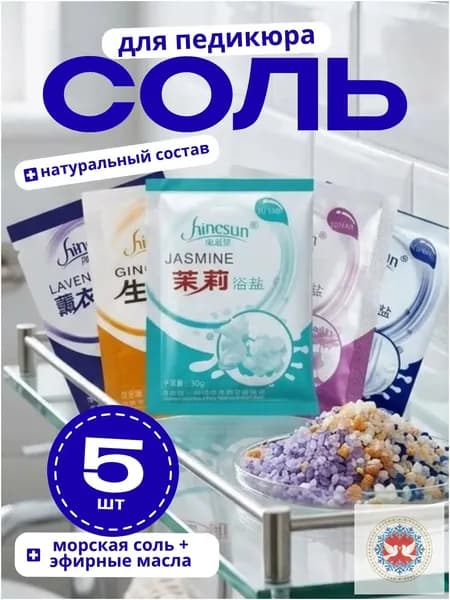 Морская соль для ног ассорти из 5 эфирных масел