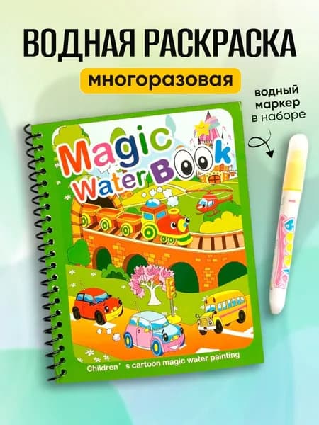 Многоразовая водная раскраска "Машинки" с маркером