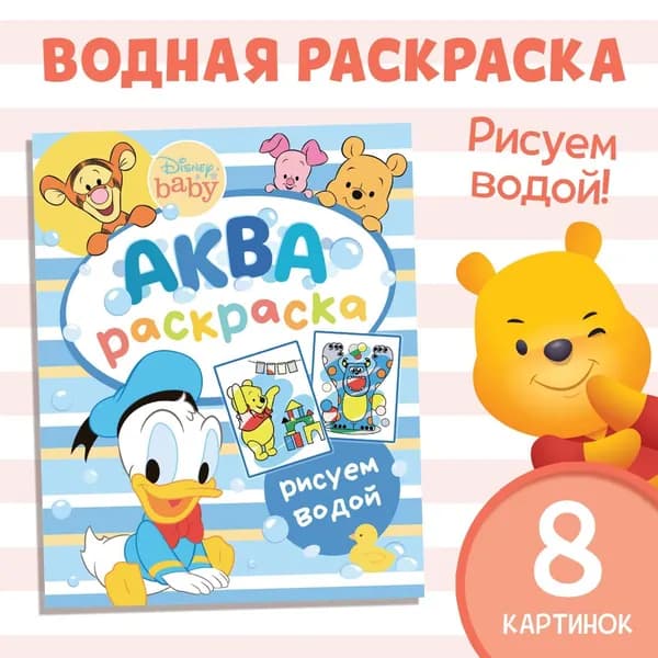Водная раскраска Аква раскраска , 12 стр., 20 25 см, Дисней