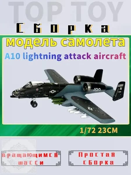 Top Toy 172 23 см Модель самолета с шасси , A10 lightning attack aircraft коллекционные с демонстрационным стендом