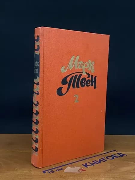 Марк Твен. Сочинения в 8 томах. Том 2 — проза, литература