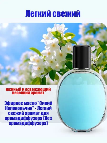 Жидкость для аромадиффузора 50 мл эфирное масло для дома парфюмированное для ультразвукового ароматизатора"Синий Колокольчик"(отдельно)