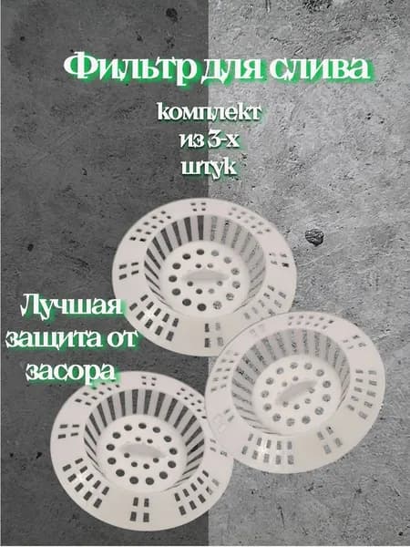 Сетка для раковины 3 шт, ситечко, сеточка для ванной, фильтр для слива, улавливатель волос