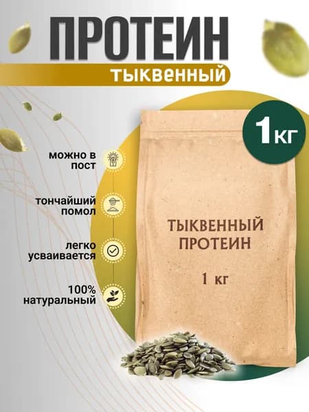 Тыквенный протеин, 1 кг