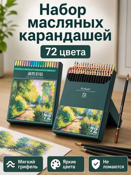 Набор цветных карандашей масляных 72 шт.: деревянные карандаши с толстым грифелем 3 мм для рисования