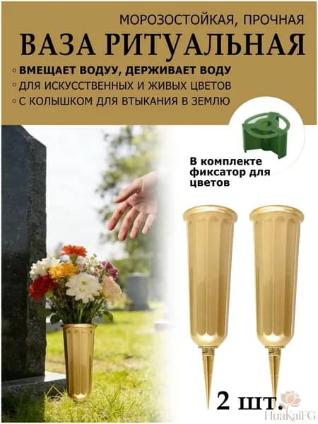 Ваза для кладбища 25 см, герметичная для воды, подходит для живых и искусственных цветов, 2 шт.