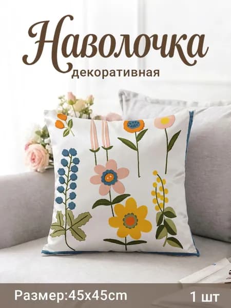 Наволочка декоративная 45x45 см, 1 шт.