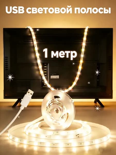 Светодиодная лента 5 Вт, IP26, Теплый белый, 1 шт