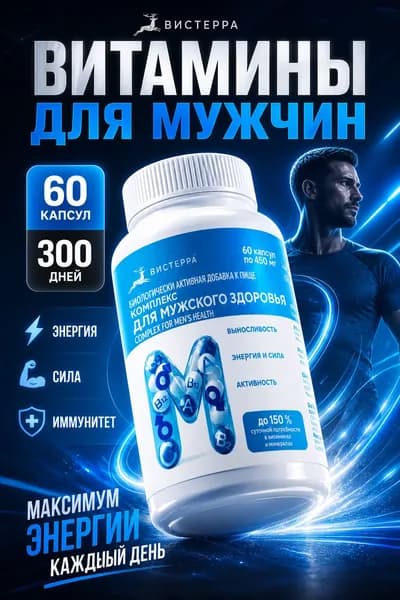 Вистерра Витамины для мужчин комплекс, 60 капсул Для энергии, иммунитета, выносливости, силы и мужского здоровья