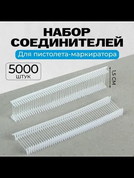 Набор пластиковых соединителей для пистолета-маркиратора