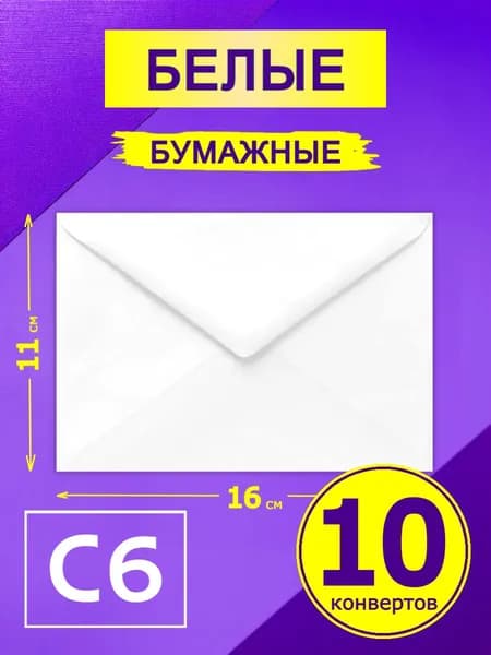 Конверты бумажные 10 штук