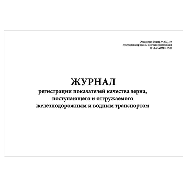 Комплект (1 шт.), Журнал регистрации показателей качества зерна (Форма ЗПП-59) (20 лист, полистовая нумерация)