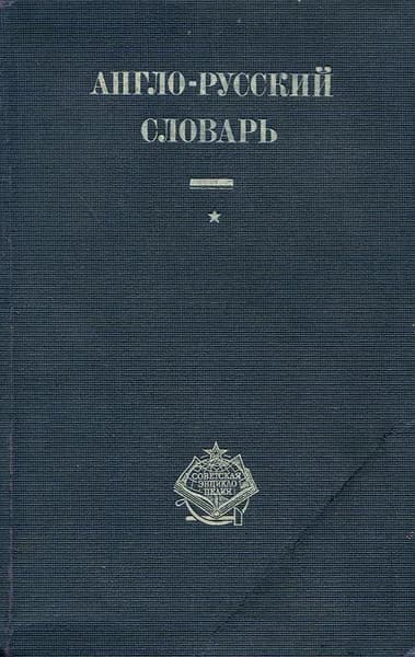 Англо-русский словарь