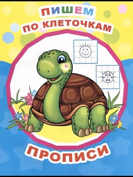 Прописи "Пишем по клеточкам"