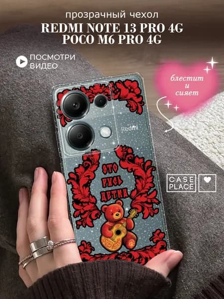 Чехол на Redmi Note 13 Pro 4G Poco M6 Pro 4G с надписью