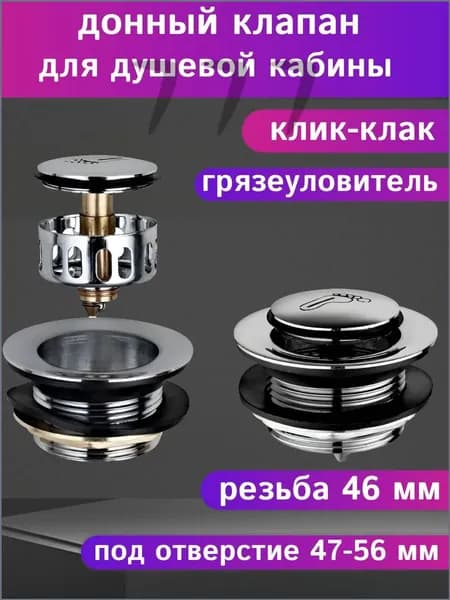 Донный клапан для поддона душевой кабины "клик-клак".